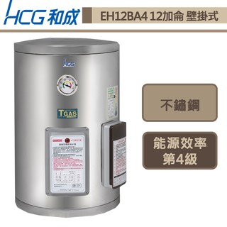 和成牌-EH12BA4-壁掛式電能熱水器-45L-部分地區含基本安裝