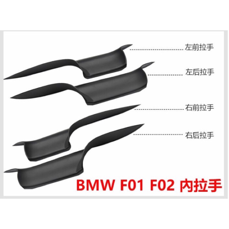 現貨 BMW 寶馬 F01 F02 內拉手 內門把 7系 原廠 內扶手 內把手 門把 把手 替換