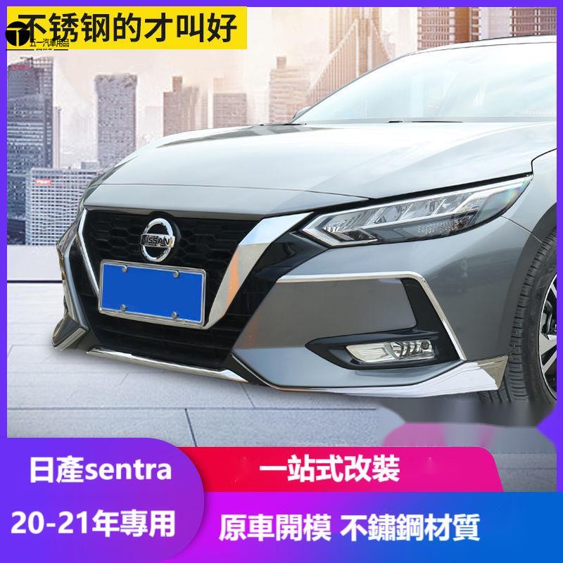 51 專用于21款日產SENTRA 前鏟前杠 護角裝飾 sentra改裝件爆改外觀套件 AQ 滿額優惠