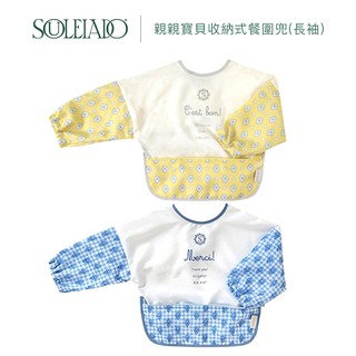 日本 SOULEIADO 親親寶貝收納式餐圍兜(長袖) 兩款可選