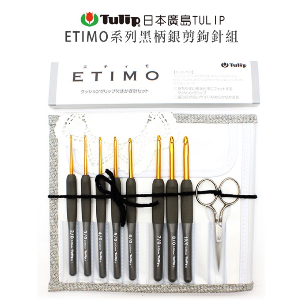 🌲毛線森林🌷日本廣島TULIP-ETIMO系列 黑柄銀剪鉤針組(原價3100→特價2340)KPTUPTES2640