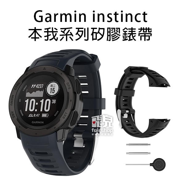 出清特價！經典款！Garmin instinct 本我系列 矽膠錶帶 錶帶 腕帶 替換帶 替換錶帶 30【飛兒】