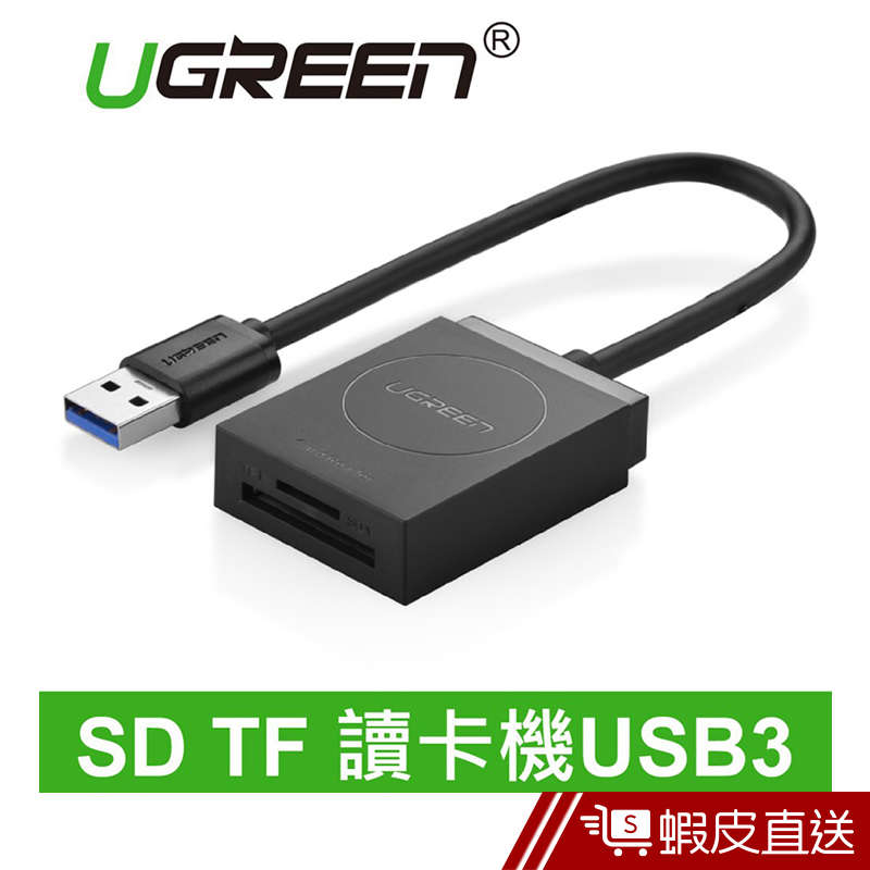 UGREEN(綠聯) SD TF USB3讀卡機  現貨 蝦皮直送
