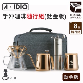 現貨 A-IDIO 手沖咖啡隨行組 鈦金版｜aidio｜咖啡手沖細口壺｜手搖磨豆機｜咖啡濾杯｜濾杯｜鑽石杯｜原廠公司貨