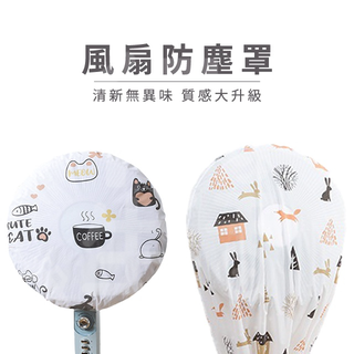 『超多圖案』風扇防塵罩 防塵 收納袋 45*45 防塵套 電扇罩 140*60 PEVA 防髒 耐磨 防水 ADF10