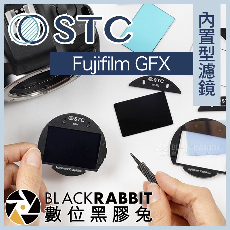 【 STC IC Clip 內置型濾鏡架組 Fujifilm GFX / 50 / 50S / 50R 】 數位黑膠兔