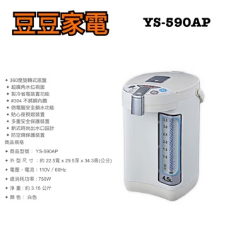 【元山家電】4.5公升熱水瓶 超廣角 YS-590AP 下單前請先詢問