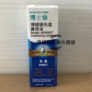 博士倫 博視頓 先進 護理液 角膜塑型片專用120ml/瓶（無去蛋白功能需另購）
