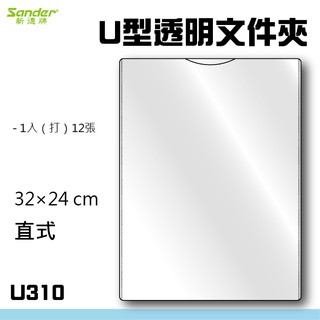 【 1打入】文件袋 資料袋 U310 A4直式U型資料夾 文件夾 透明文件夾 檔案夾 U型夾 資料夾 文件透明袋