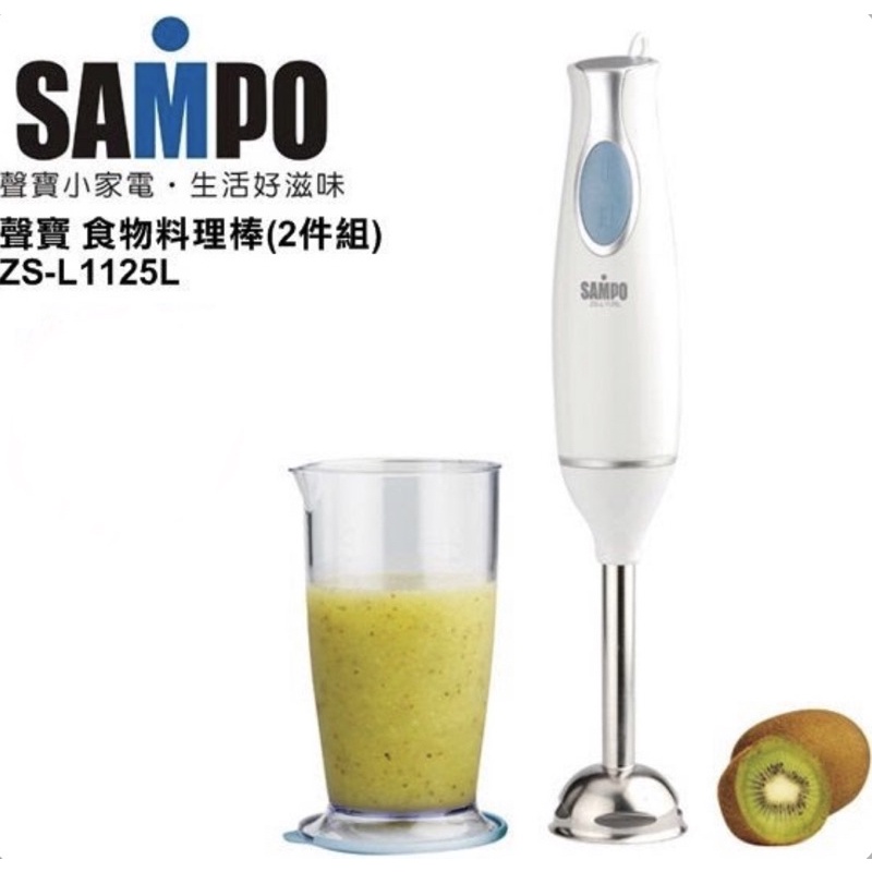 【聲寶】《SAMPO》食物料理棒《ZS-L1125L/ZSL1125L》