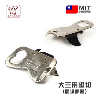 罐頭開罐器 開罐器 開罐神器 開瓶器 啤酒 啤酒開瓶器 省力開罐器 多功能開罐器 開瓶 開罐 發票 臺灣製