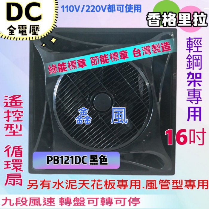 免運 保固一年 節能 黑色 PB-121DC 直流馬逹 循環扇 DC直流變頻馬達 16吋 DC輕鋼架節能扇 香格里拉