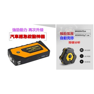 🌺 車志酷 道路救援組 汽車應急電源➕單機快速打氣機 汽車充 打氣機 60秒 自動充停 電子式 行動電源
