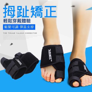 【JOY小舖】腳拇指固定套 腳拇指護套 腳拇指套 腳拇指固定護套 腳拇指外翻矯正 腳拇趾矯正 AOLIKES正品 1只入