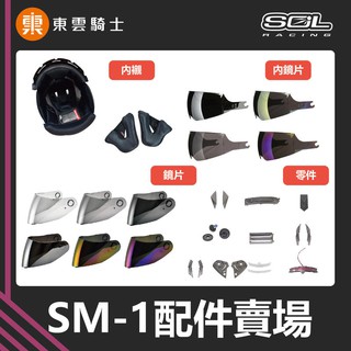 SOL 安全帽｜東雲騎士｜SM-1 SM1 原廠配件 頭頂 內襯 大鏡片 內鏡片 通風蓋 零件 兩頰 外鏡片 內墨鏡