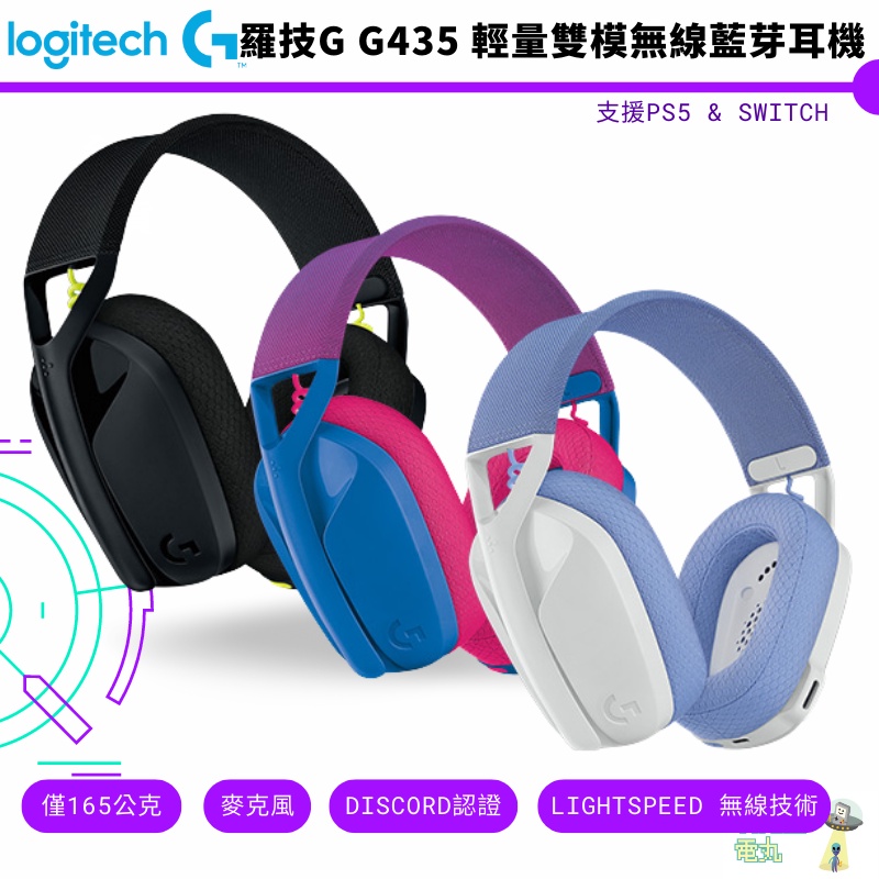 Logitech G 羅技 G435 輕量雙模無線藍牙耳機 【皮克星】支援SWITCH PS5