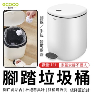 ECOCO | 臺北出貨 附發票 腳踏垃圾桶 7公升 11公升 大容量 腳踏式 手拉式 垃圾桶 垃圾筒 廚餘桶 黑色