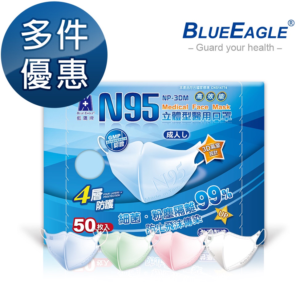 藍鷹牌 N95立體型成人醫用口罩 50片x1盒 多件優惠中 NP-3DM