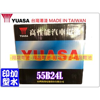 【彰化員林翔晟電池】全新 YUASA湯淺 加水型汽車電池 55B24L (46B24L可用) 舊品強制回收/工資另計