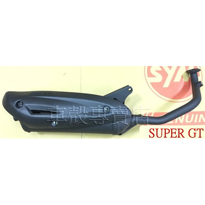 [車殼專賣店] 適用: SUPER GT-125，副廠排氣管(噴射版.台製) $1200
