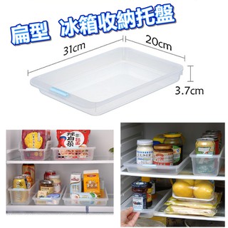 【臺灣現貨】日本製 冰箱收納託盤（扁型）日本 inomata／冰箱整理置物收納籃／小層收納盒【起家厝雜貨舖】0350