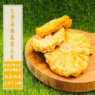 【囍素堅果】台灣無糖鳳梨花乾(分享/量販包)