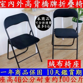 6入組-(絨布椅座)高背折疊橋牌椅【全新品】洽談折疊椅-休閒摺疊椅-會客折合椅-會議工作椅-麻將椅-ZF0170-V黑色