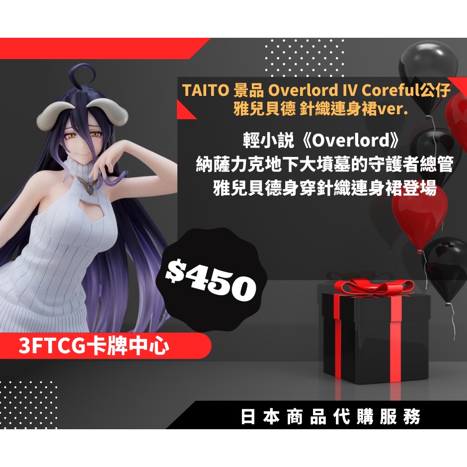 【3F TCG 卡牌中心】&lt;日本代購&gt;TAITO景品 OverlordIV Coreful公仔 雅兒貝德 450元