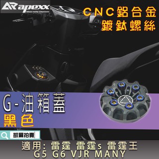 APEXX | G-CLASS 油箱蓋 造型 油桶蓋 油箱外蓋 適 雷霆 雷霆s 雷霆王 G5 G6 VJR MANY