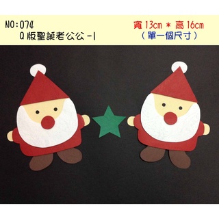教室佈置小幫手:紙雕系列--074(Q版聖誕老公公-1-特價$99)