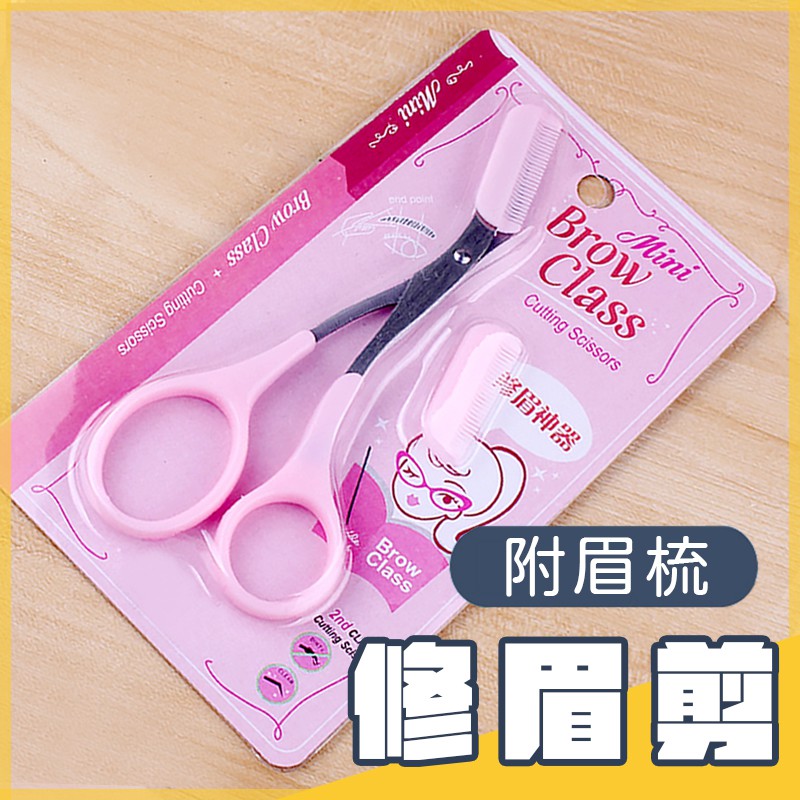 附眉梳 現貨 修眉修剪剪刀套組眉毛修眉剪輔助器彎頭打薄diy G6 蝦皮購物