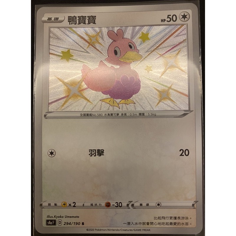 閃色明星v 鴨寶寶異色色違ptcg 中文版寶可夢s 蝦皮購物