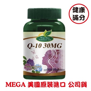 MEGA輔酵素Q10軟膠囊60顆/盒 美國原裝進口 健康滿分 正公司貨