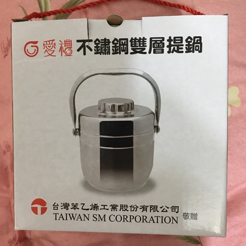 愛禮 不鏽鋼雙層提鍋 約1400ml 304優質不鏽鋼 2019股東會紀念品 台灣苯乙烯工業股份有限公司