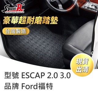 【Street-R】腳踏墊現貨 Ford Escape 2.0/3.0 黑色豪華超耐磨