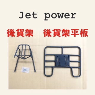 有現貨 JET POWER JET POWER EVO 125 貨架 後貨架 後貨底板 外送架 後貨架組 後架 SYM