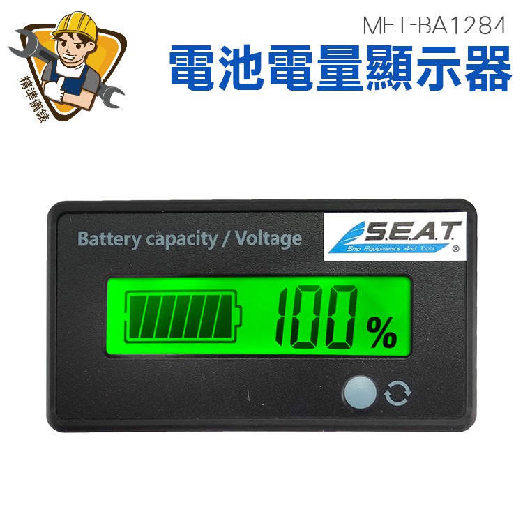 電池電量顯示器 電瓶監視器 電瓶檢測器 適用鋰電池鉛酸電池7段通用 12V~84V MET-BA1284 精準儀錶