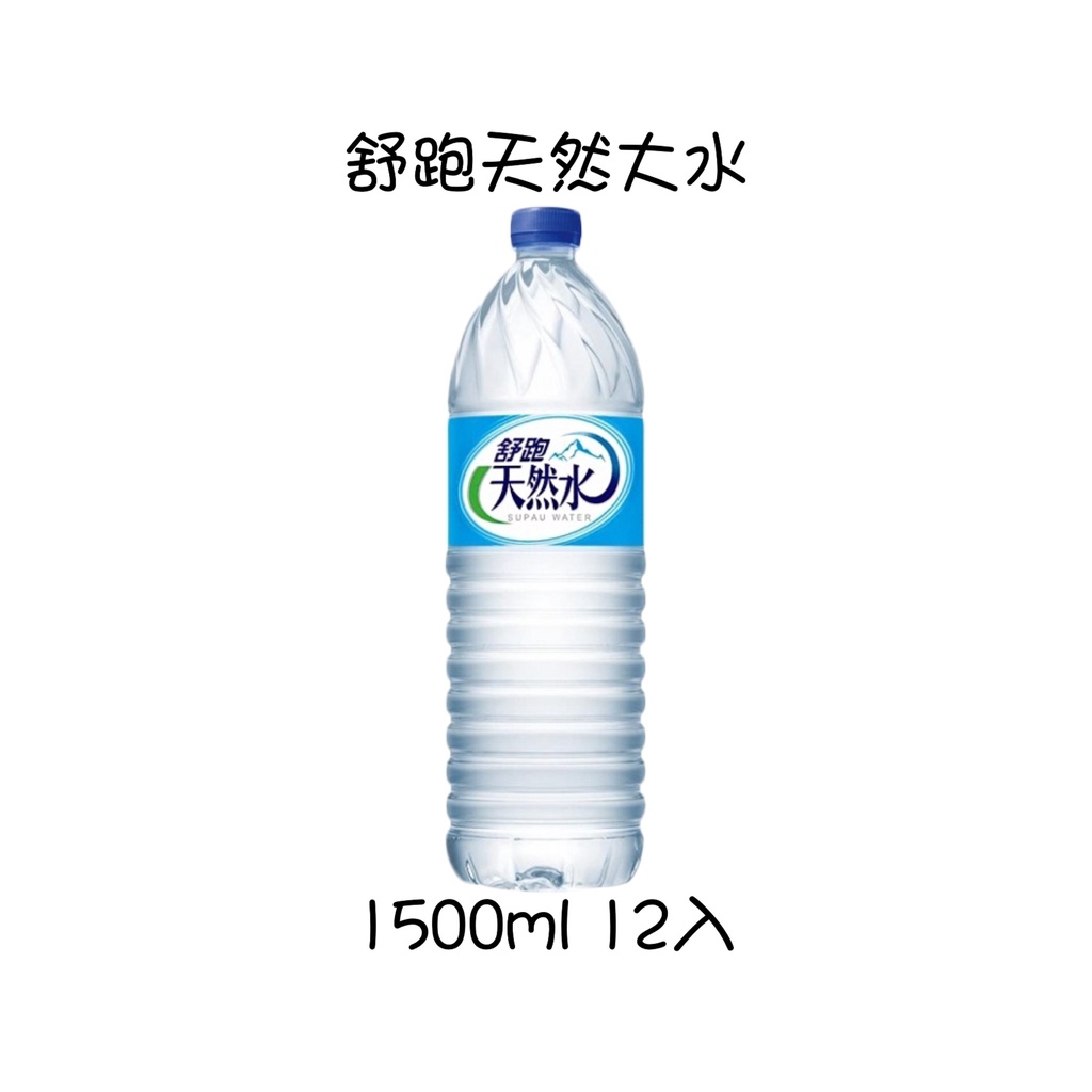 ！限花蓮地區！請先看內文 舒跑天然水 礦泉水1500ml 12入/箱