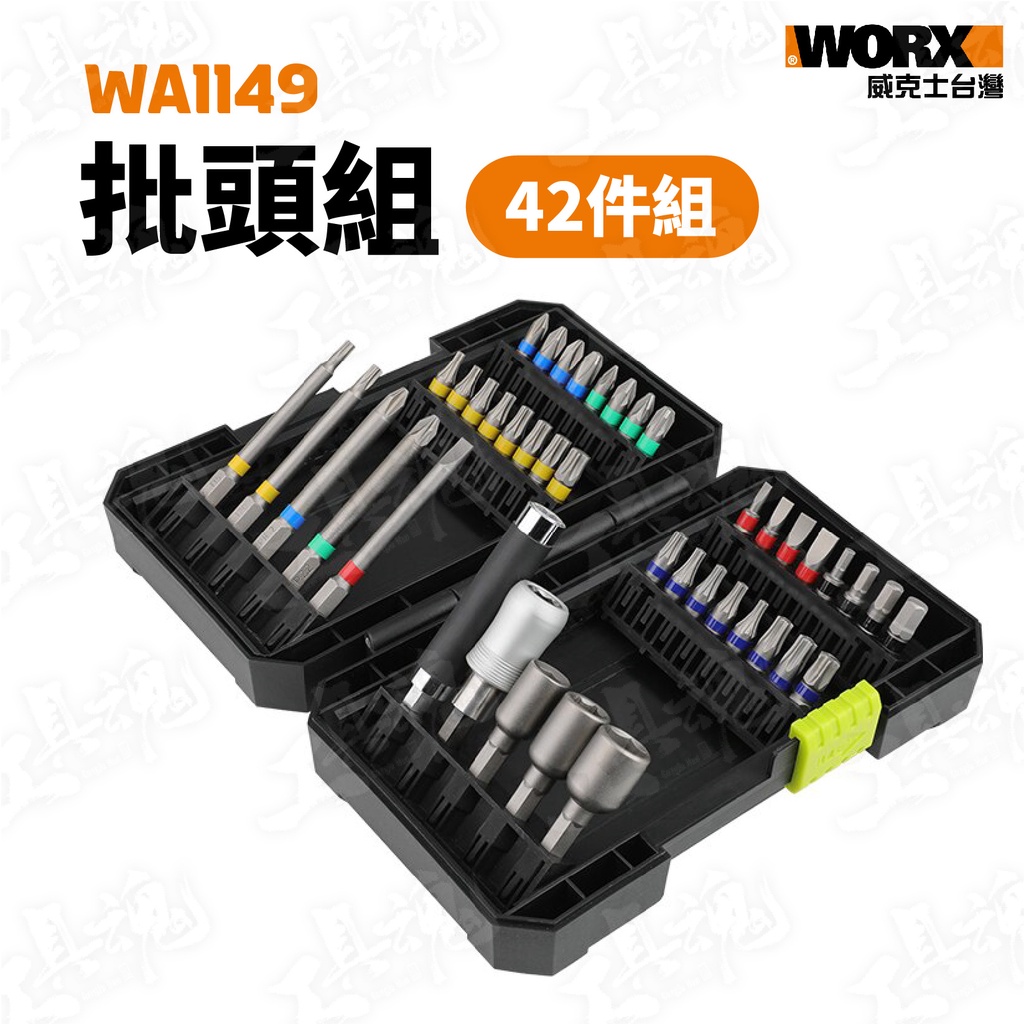 WA1149 批頭組 42pcs 螺絲頭 起子機 螺絲刀 電動螺絲刀 電動起子 WX240 WORX 威克士