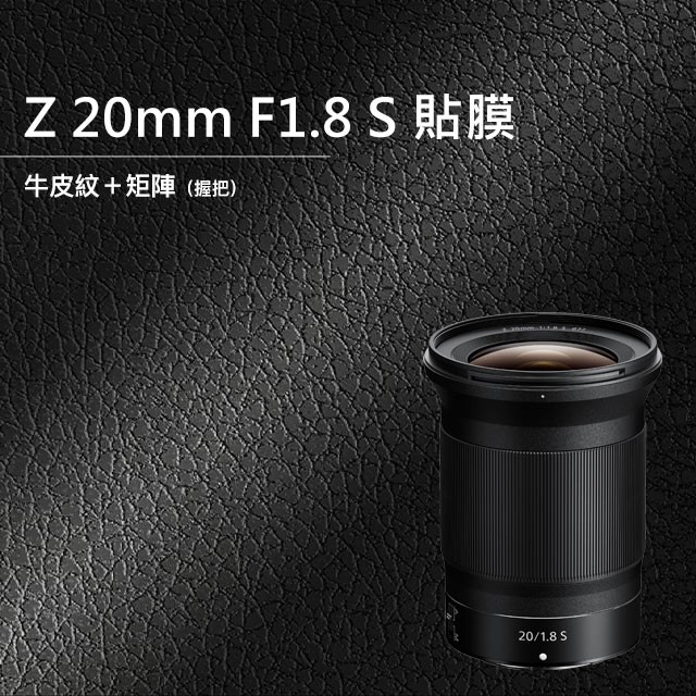 Nikon Z 20MM F1.8 S 相機貼膜 全機貼膜 相機保護貼 3M貼膜