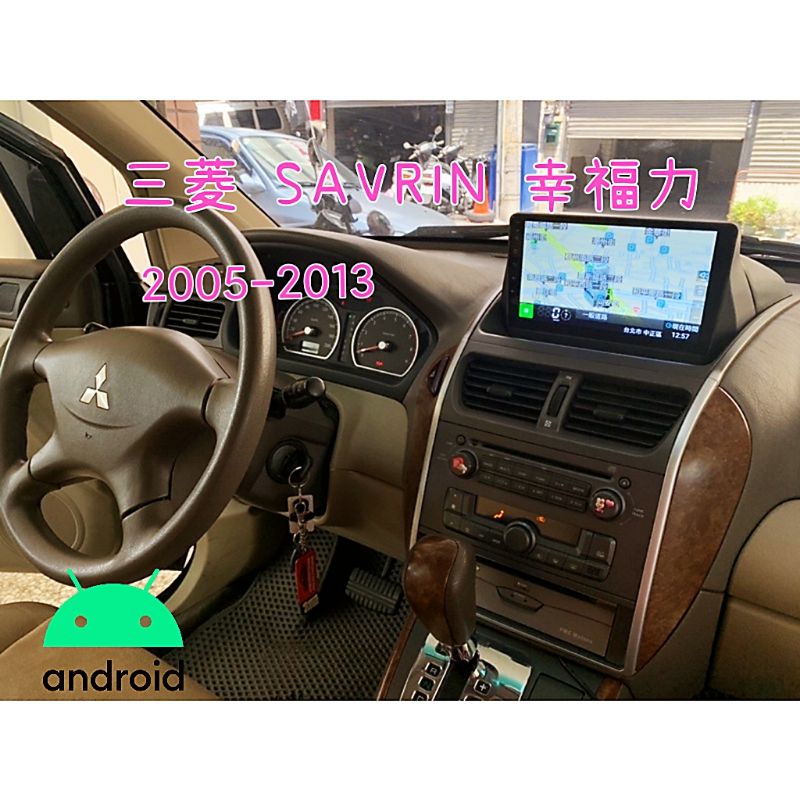 三菱 SAVRIN 幸福力 安卓機 2005~2013年 專用機 9吋 導航GPS 音響 主機 螢幕 安卓 大螢幕車機