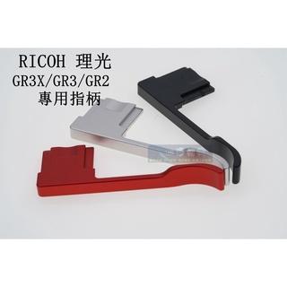 【高雄四海】現貨 RICOH GR3X GR3 GR2指柄．GRIIIX GRIII GRII GR III 大拇指柄
