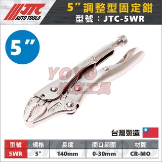 【YOYO汽車工具】JTC-5WR 調整型固定鉗 5" / 調整型 萬能鉗 固定鉗 鯉魚鉗