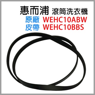 原廠 惠而浦 滾筒 洗脫烘 洗衣機 WEHC10ABW WEHC10BBS 專用 皮帶