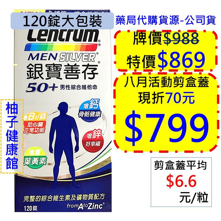 銀寶善存 銀寶善存50+ 男性綜合維他命 120錠 效期202004