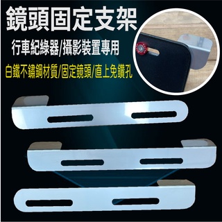 現貨 行車紀錄器支架 鏡頭支架 車牌鏡頭 固定架 攝影支架 行車紀錄器架 車牌固定架 固定支架