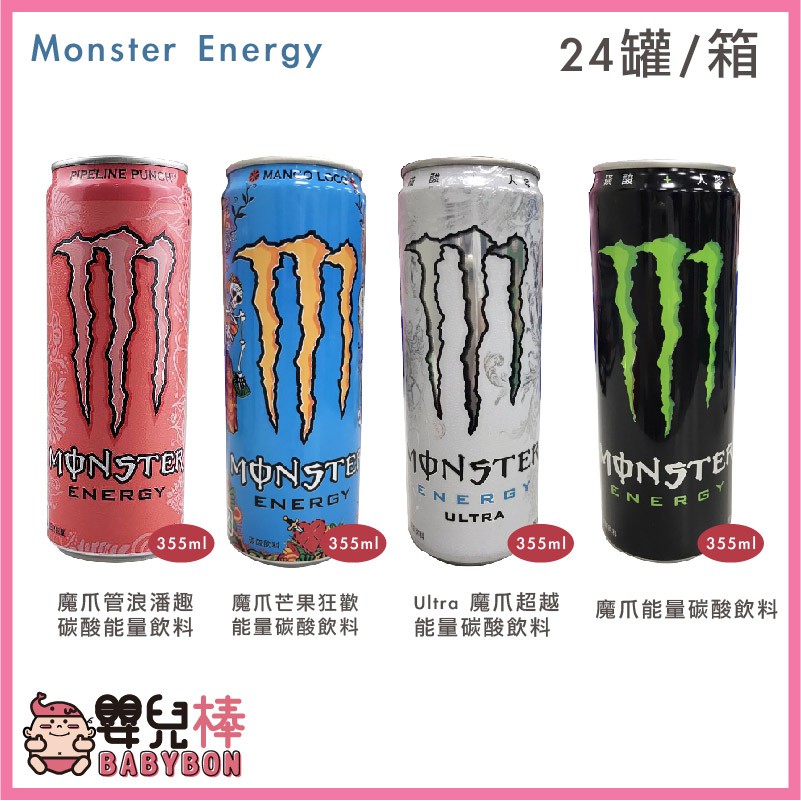 【免運】 Monster Energy 魔爪能量碳酸飲料 355ml 一箱24罐 魔爪能量飲 魔爪能量飲料