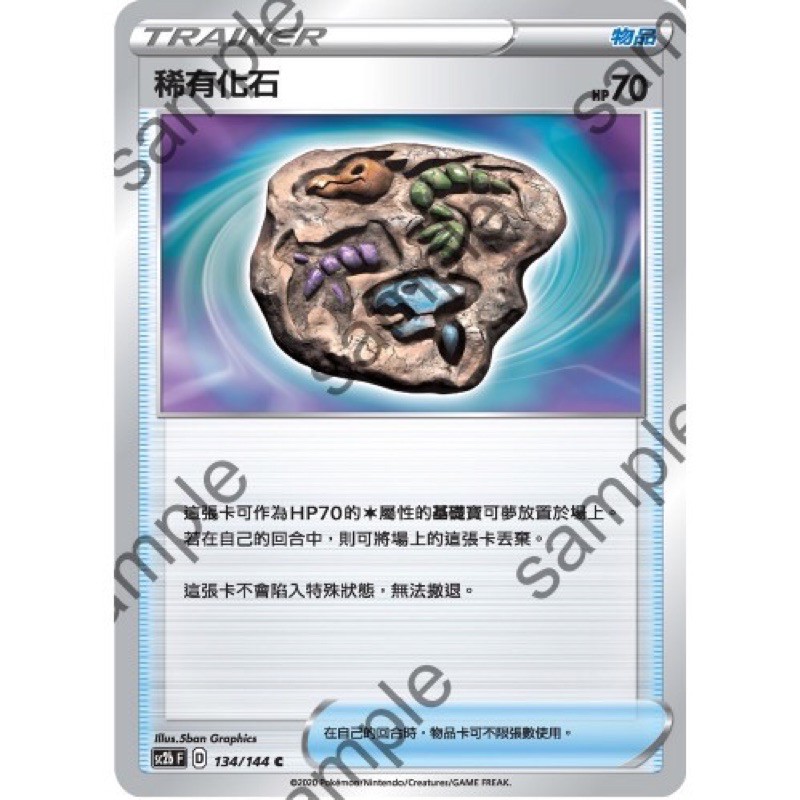 寶可夢 PTCG 中文版 劍盾 閃色明星 稀有化石