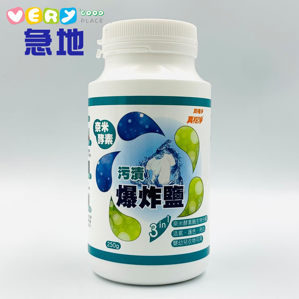 【真柑淨】奈米酵素爆炸鹽洗衣粉 250g 洗衣護色漂白 活氧清潔 強效去汙去漬 台灣製(00142)