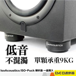 IsoAcoustics ISO-Puck 喇叭墊 避震墊 一盒兩入 亞邁樂器 現貨 音響墊材 喇叭 音箱 擴大機 隔振